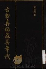 古书真伪及其年代 1990 PDF电子版封面 梁启超著
