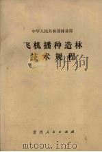 中华人民共和国林业部  飞机播种造林技术规程（1988 PDF版）