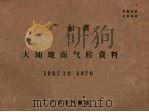 广东省大埔地面气候资料 1957.12-1970 PDF电子版封面 广东省气象台