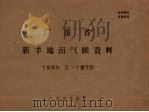 广东省新丰地面气候资料 1959.2-1970 PDF电子版封面 广东省气象台