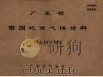 广东省佛冈地面气候资料 1956.10-1970 PDF电子版封面 广东省气象台编辑