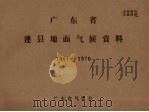 广东省连县地面气候资料  1961－1970（ PDF版）