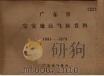 广东省宝安地面气候资料 1961-1970 PDF电子版封面 广东省气象台编辑