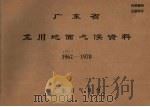 广东省龙川地面气候资料  1959.4-1970（ PDF版）