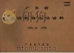 广东省翁源地面气候资料 1958.10-1970 PDF电子版封面 广东省气象台