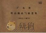 广东省连山地面气候资料  1962.3－1970     PDF电子版封面    广东省气象台编辑 