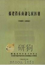 福建省东南部气候区划 1962 PDF电子版封面 福建省科学技术委员会,中国科学院华南热带生物资源综合考察队