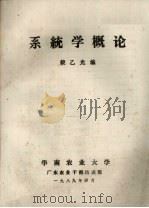 系统学概论（1989 PDF版）