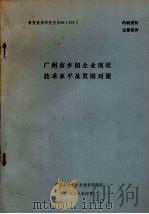 科技情报研究报告88(003) 广州市乡镇企业现状技术水平及发展对策 1988 PDF电子版封面 广州市科学技术情报研究所
