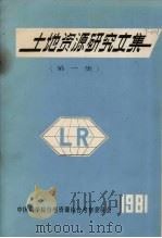 土地资源研究文集 第1集 1981 PDF电子版封面 中国科学院自然资源综合考察委员会