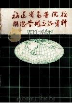 福建省高等院校国际学术交流资料 1977-1982 1983 PDF电子版封面 福建省高等教育厅