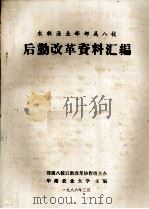 农牧渔业部部属八校 后勤改革资料汇编 1986 PDF电子版封面 华南农业大学主编