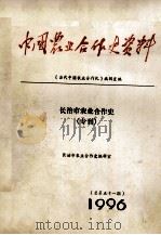 中国农业合作史资料 总第51期 长治市农业合作史(专刊) 1996 PDF电子版封面 《当代中国农业合作化》编辑室编