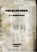 华南农业大学体育教研部 95-97年度体育学术论文汇编 1997 PDF电子版封面 体育教学研究部