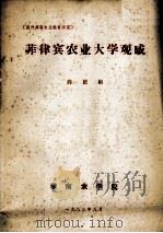 国外高等农业教育研究 菲律宾农业大学观感 1983 PDF电子版封面 薛德榕著