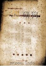 国外高等农业教育研究  国外高等教育重视培养大学生的智能（1983 PDF版）