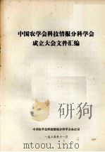 中国农学会科技情报分科学会成立大会文件汇编（1985 PDF版）