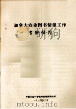 加拿大农业图书情报工作考察报告（1984 PDF版）
