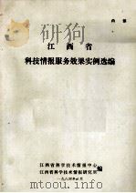 江西省科技情报所服务效果实例NIVT 1984 PDF电子版封面 江西省科学技术情报中心,江西省科学技术情报研究所编