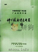 科学技术重要成果汇编 1982 1983 PDF电子版封面 中国科学院广州分院,广东省科学院计划处编