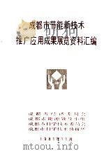 成都市节能新技术推广应用成果展览资料汇编（1981 PDF版）