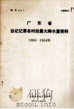 广东省自记记录各时段最大降水量资料  1960-1964年   1974  PDF电子版封面    广东省水利电力局编 