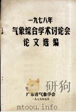 1978年气象综合学术讨论会论文选编   1979  PDF电子版封面    广东省气象学会 