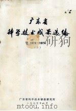 广东省科学技术成果选编  1973-1974  2（1975 PDF版）