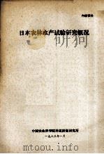 日本农林水产试验研究概况   1983  PDF电子版封面    中国农业科学院科技情报研究所编 