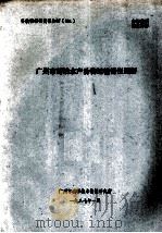 广州市鲜活水产动物运输情况调研 1987 PDF电子版封面 广东省科学技术委员会编