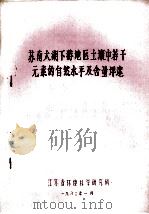 苏南太湖下游地区土壤中若干元素的自然水平及含量评述   1992  PDF电子版封面    江苏省环境科学研究所编 