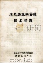 埃及塘虱的养殖技术措施 PDF电子版封面 昌江县科学技术委员会编