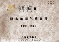 广东省陵水地面气候资料  1961－1970（ PDF版）