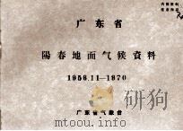 广东省阳春地面气候资料  1956.11-1970     PDF电子版封面    广东省气象台编 