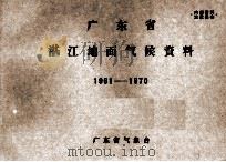 广东省湛江地面气候资料 1961-1970 PDF电子版封面 广东省气象台