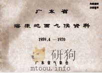 广东省海康地面气候资料 1959.4-1970 PDF电子版封面 广东省气象台
