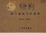 广东省东方地面气候资料  1961-1970（ PDF版）