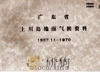 广东省上川岛地面气候资料 1957.11-1970 PDF电子版封面 广东省气象台