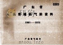 广东省高要地面气候资料  1961－1970（ PDF版）
