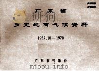 广东省罗定地面气候资料  1957.10-1970（ PDF版）