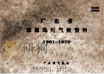 广东省琼海地面气候资料  1961－1970（ PDF版）