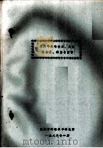 三种砷化物在鱼、贝内的积累、释放与控制 1982 PDF电子版封面 江苏省环境科学研究所编