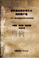 世界蚕丝绢业和日本的织物产地 PDF电子版封面 日本蚕丝砂糖类价格安定事业团著;卢铿明译