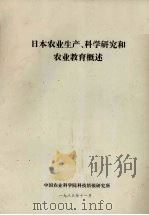 日本农业生产、科学研究和农业教育概述（1983 PDF版）
