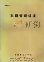 科研管理讲座   1983  PDF电子版封面    中国农业科学院 
