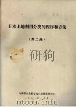日本土地利用分类的程序和方法  第2编   1981  PDF电子版封面    山西省农业科学院农业情报研究室 