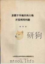苏联干旱地区的土地开发利用问题（1981 PDF版）