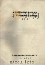 世界银行资助的十个农村开发项目的成败利弊及其经验教训 1985 PDF电子版封面 莫善文著