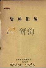 资料汇编 1 1983 PDF电子版封面 吉林省生物研究所