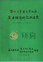 西北干旱半干旱地区农业经济研究报告集 1980-1984 1985 PDF电子版封面 西北农学院农业经济系编